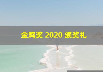 金鸡奖 2020 颁奖礼